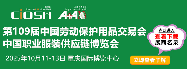 中國國際勞動保護用品交易會