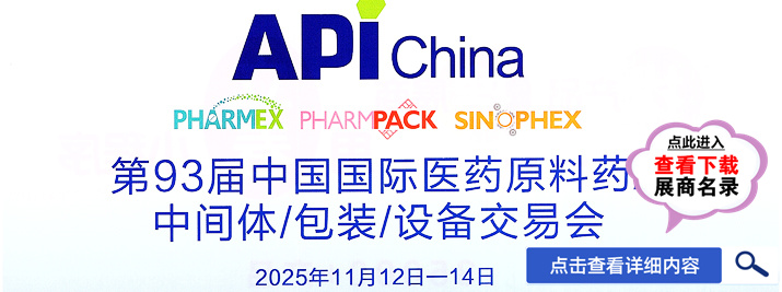 API China中國國際醫藥原料中間體包裝設備交易會