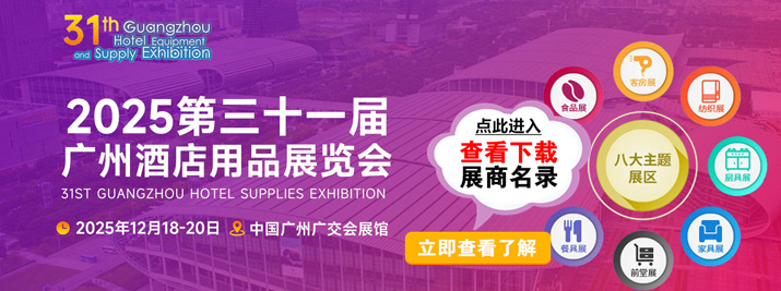 英耀廣州國際酒店用品展