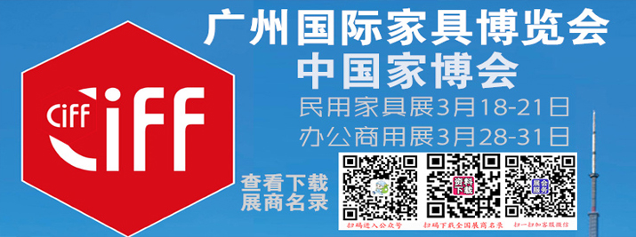 中國(guó)國(guó)際國(guó)際家具博覽會(huì)