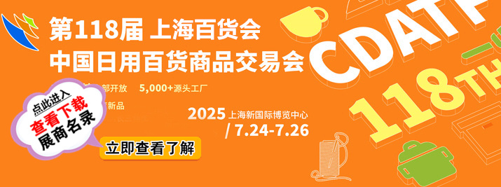 上海百貨會
