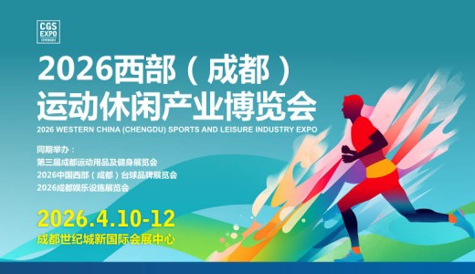 2026  CGS西部成都運(yùn)動休閑產(chǎn)業(yè)博覽會