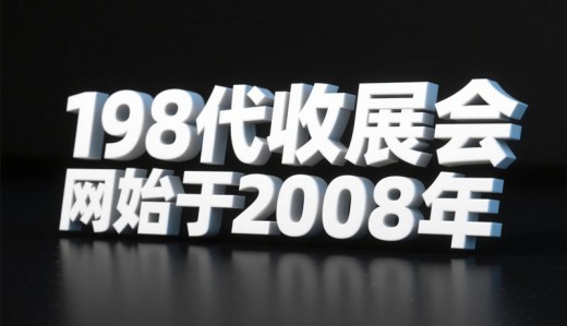 選擇198代收展會資料網，解鎖行業增長新引擎—專業展會資料代收服務領跑者！