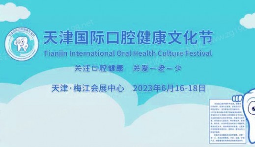 2023天津國際口腔健康文化節