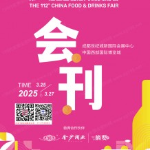 第112屆成都全國糖酒會展會會刊、成都糖酒會參展商名錄