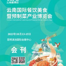 電子會(huì)刊_云南餐博會(huì)會(huì)刊|云南國(guó)際餐飲美食暨預(yù)制菜產(chǎn)業(yè)博覽會(huì)展商名錄