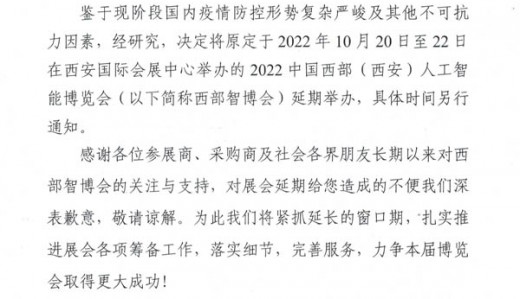 關(guān)于2022中國(guó)西部(西安)人工智能博覽會(huì)延期舉辦的公告