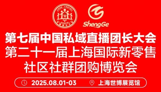 2025第七屆中國私域直播團長大會
