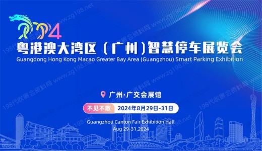 2024粵港澳大灣區（廣州）智慧停車展覽會