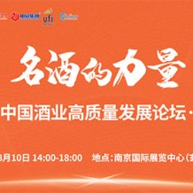 洞察酒業(yè)發(fā)展新趨勢，就在8月10日2023第十二屆南京糖酒會主論壇