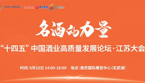 洞察酒業(yè)發(fā)展新趨勢，就在8月10日2023第十二屆南京糖酒會主論壇