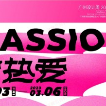 2023廣州設(shè)計(jì)周｜正在火熱招展中!