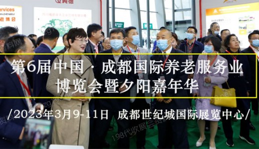 智慧社區(qū)·幸福養(yǎng)老！第6屆成都老博會3月9日精彩來襲