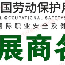 電子會(huì)刊_上海勞保展|第104屆中國(guó)勞動(dòng)保護(hù)用品交易會(huì)展商名片、參展商名錄