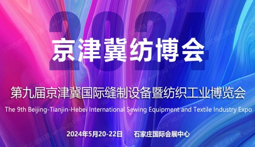 2024第九屆京津冀國際紡織服裝供應(yīng)鏈博覽會
