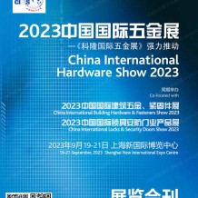 電子會(huì)刊_CIHS科隆五金展會(huì)刊|建筑五金緊固件展、鎖具安防門業(yè)產(chǎn)品展展商名錄