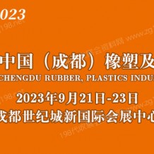 2023第18屆中國成都橡塑及包裝工業展覽會