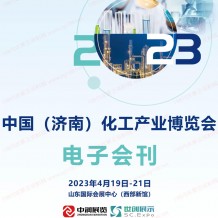 電子會(huì)刊_2023濟(jì)南化工產(chǎn)業(yè)博覽會(huì)展會(huì)會(huì)刊、濟(jì)南化工展展商名錄