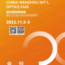 會(huì)刊：WOF溫州眼鏡展參展商名錄