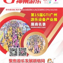 電子會(huì)刊_2023第15屆GTI廣州游樂設(shè)備產(chǎn)業(yè)展會(huì)刊-展商名錄
