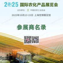 上海ACE農化展會刊、全國農藥交流會暨國際農化產品展覽會參展商名錄