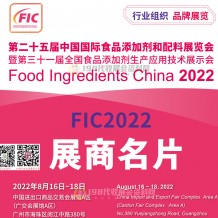 參展商名錄為你呈上：FIC第二十五屆中國國際食品添加劑和配料展8月18日在廣州結(jié)束