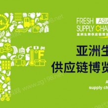 2023亞洲生鮮供應(yīng)鏈博覽會(huì)