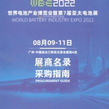 展商名錄火爆上線：WBE世界電池產(chǎn)業(yè)博覽會(huì)暨第七屆亞太電池展