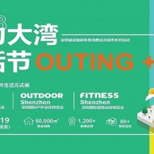 2023深圳國際戶外運(yùn)動博覽會（OUTDOOR Shenzhen深圳戶外展）