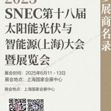 2025 SNEC上海光伏展會(huì)刊、第十八屆太陽能光伏與智慧能源(上海)大會(huì)暨展覽會(huì)參展商名錄