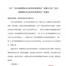 關于2022成都國際安全防范科技博覽會延期合并至2023年舉辦的通知