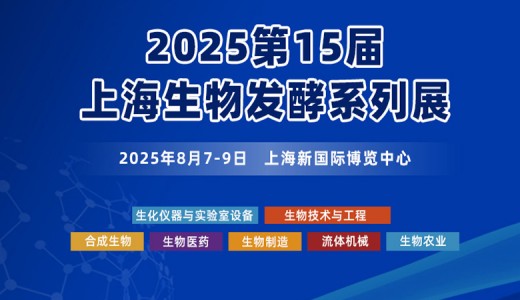 2025第15屆上海國(guó)際生物發(fā)酵產(chǎn)品與技術(shù)裝備展覽會(huì)