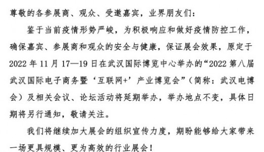 關(guān)于2022第八屆武漢國(guó)際電子商務(wù)暨“互聯(lián)網(wǎng)+&quot;產(chǎn)業(yè)博覽會(huì)延期舉辦的通知