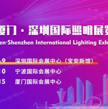寧波·廈門·深圳國際照明展帶你開啟照明新時代！