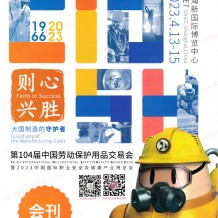 電子會(huì)刊_上海勞保展展會(huì)會(huì)刊|第104屆中國(guó)勞動(dòng)保護(hù)用品交易會(huì)參展商名錄