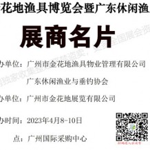 電子會(huì)刊_2023金花地漁具博覽會(huì)暨廣東休閑漁業(yè)博覽會(huì)展商名片、參展商名錄