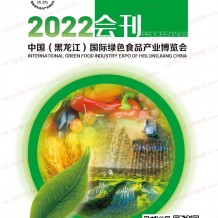 電子會刊_黑龍江國際綠色食品產(chǎn)業(yè)博覽會會刊-黑龍江大米節(jié)糧油綠博會展商名錄