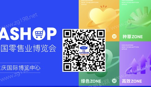 第二十三屆中國零售業(yè)博覽會，多重全新體驗顛覆想象