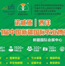 2023第二十一屆新疆國際農業博覽會、新疆農博會