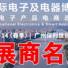 電子會(huì)刊_IEAE廣州國際電子及電器博覽會(huì)暨華南電子產(chǎn)品電商選品展|廣州電子展展商名片