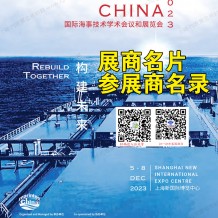 Marintec China上海海事展會刊|中國國際海事技術(shù)學術(shù)會議和展覽會參展商名錄