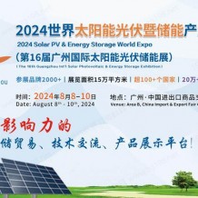 光儲展貿重磅事件！2024世界太陽能光伏暨儲能產業博覽會8月亮相羊城