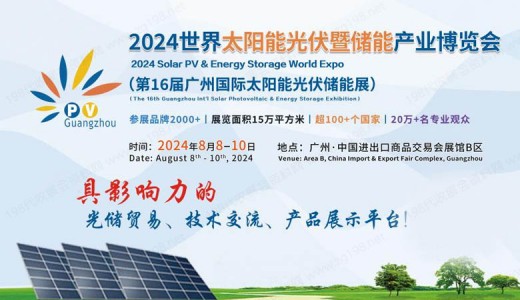 光儲展貿重磅事件！2024世界太陽能光伏暨儲能產業(yè)博覽會8月亮相羊城