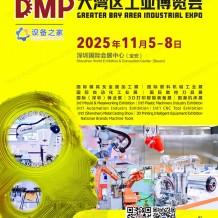 2025 DMP大灣區工博會會刊、深圳大灣區工業博覽會參展商名錄