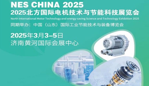 2025北方國(guó)際電機(jī)技術(shù)與節(jié)能科技展覽會(huì)