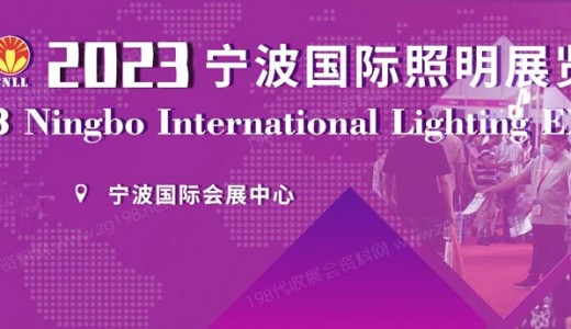 2023寧波國際智慧路燈產(chǎn)業(yè)展覽會(huì)暨國際5G+智慧路燈發(fā)展高峰論壇正在火熱招商中！