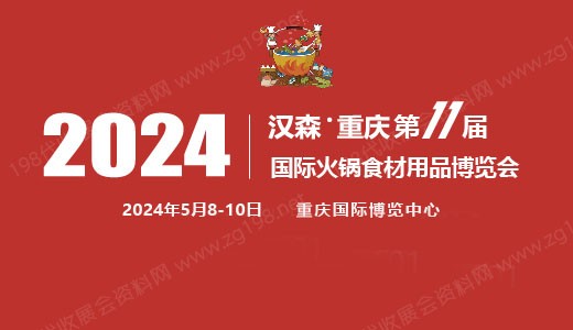 2024第11屆重慶國(guó)際火鍋食材用品展覽會(huì)