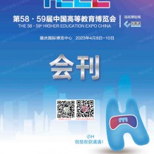 電子會(huì)刊_第58·59屆中國高等教育博覽會(huì)展會(huì)會(huì)刊-高博會(huì)展商名錄 重慶高教展會(huì)刊