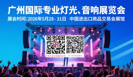 2026第24屆廣州國際專業(yè)燈光、音響展覽會