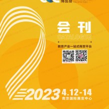 電子會刊_2023南京CCE中國素質(zhì)教育博覽會會刊-展商名錄 CCE素博會教育加盟